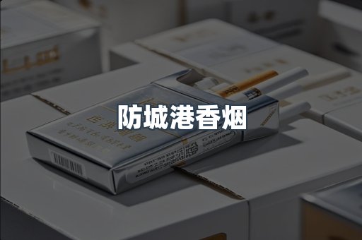 云霄系列香烟